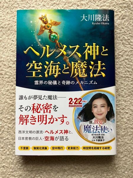 ヘルメス神と空海と魔法 霊界の秘儀と奇跡のメカニズム (OR BOOKS) 大川隆法/著