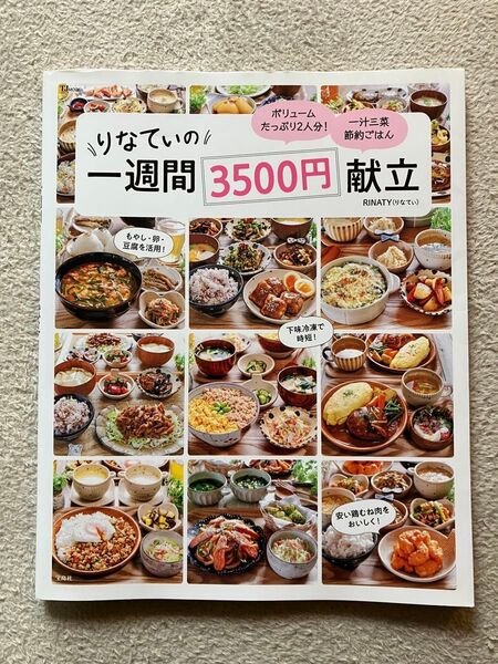 りなてぃの一週間3500円献立 (TJ MOOK) RINATY/〔著〕