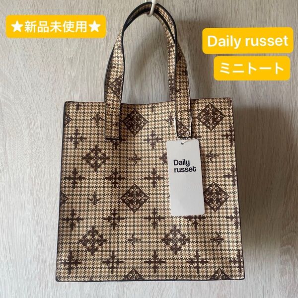 ☆新品未使用☆ Daily russetチェックモノグラム スクエアトートバッグ(S)ベージュ