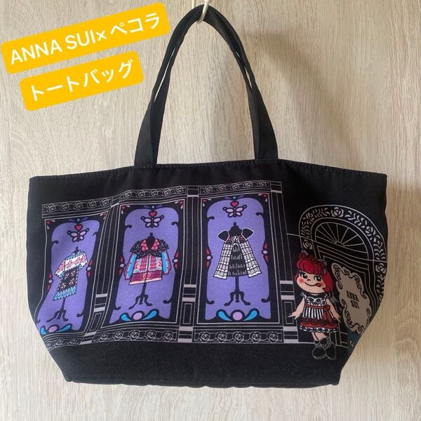 ANNA SUI×ペコラ トートバッグ
