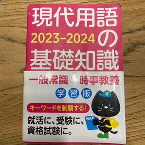 現代用語の基礎知識 学習版 2023-2024 現代用語検定協会/監修