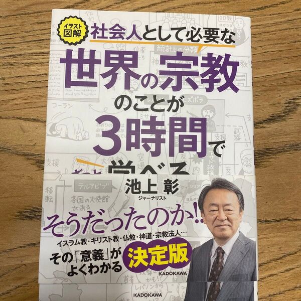 イラスト図解社会人として必要な世界の宗教のことが3時間でざっと学べる (イラスト図解) 池上彰/著