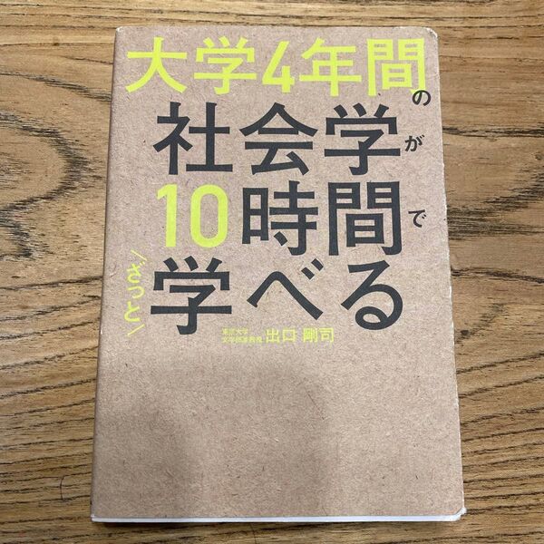 大学4年間の社会学が10時間でざっと学べる 出口剛司/著