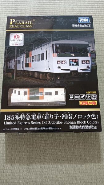 タカラトミー プラレール リアルクラス 185系特急電車 (踊り子・湘南ブロック色)