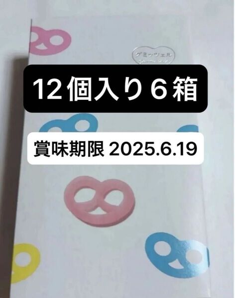 新品未開封 ヒトツブカンロ グミッツェル 12個×6箱