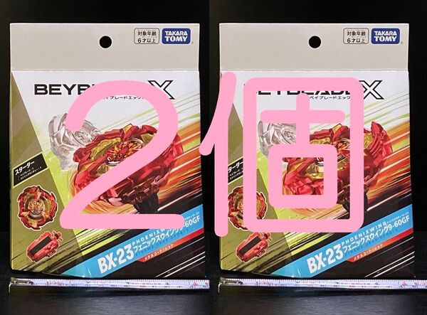 BX-23 2個セット ベイブレードX フェニックスウイング 9-60GF 新品 未使用 未開封