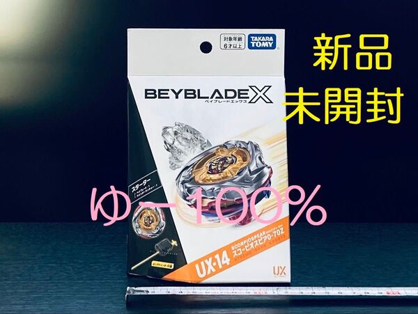 UX-14 スターター スコーピオスピア 0-70Z ベイブレードX 新品 未使用 未開封
