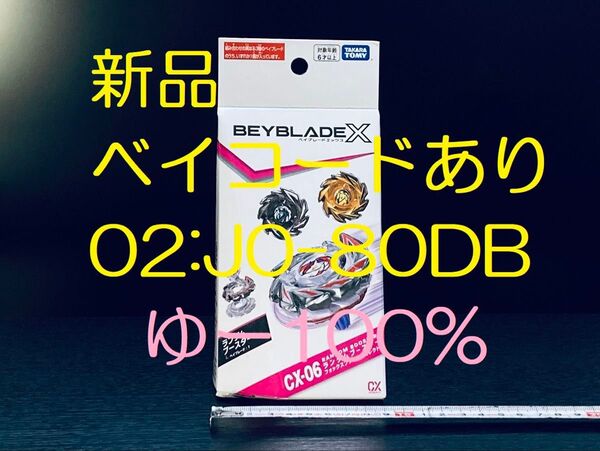 CX-06-02 フォックスブラッシュセレクト ベイブレードX 新品 未使用