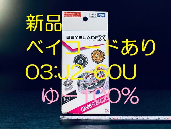 CX-06-03 フォックスブラッシュセレクト ベイブレードX 新品 未使用