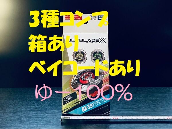 BX-39 全3種 シェルタードレイクセレクト ベイブレードX 新品 未使用 まとめ売り セット