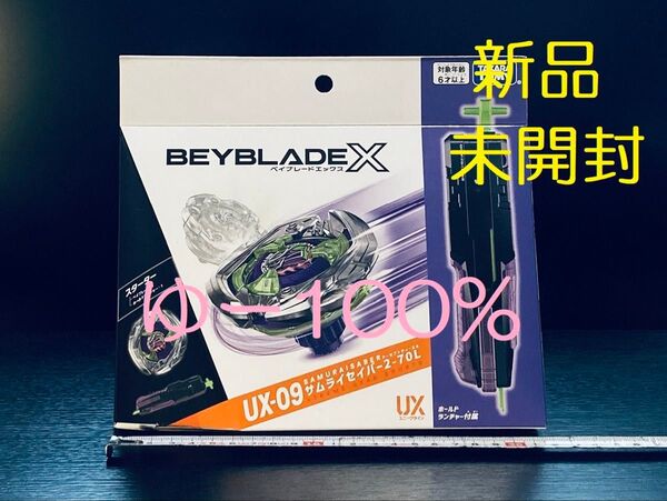 UX-09 サムライセイバー 2-70L ベイブレードX スターター 新品 未使用 未開封
