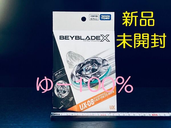 UX-08 ベイブレードX シルバーウルフ 3-80FB 新品 未使用 未開封