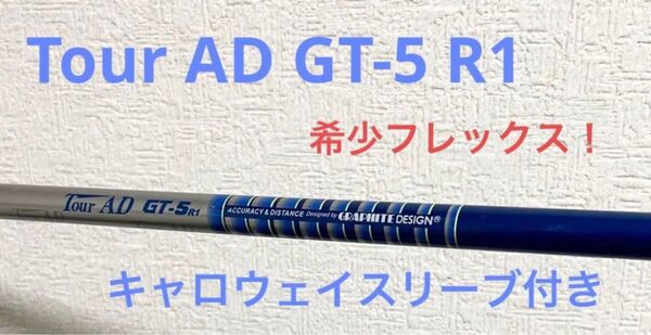 希少フレックス!Tour AD GT-5 R1 1w ドライバー用 キャロウェイスリーブ付き グラファイトデザイン ツアーAD