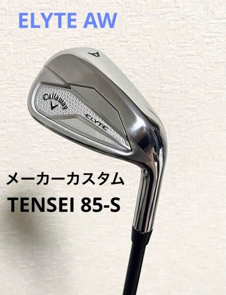 超美品!試打のみ ELYTEアイアン AW 48°メーカーカスタムシャフト TENSEI 85-S エリートアプローチウェッジ