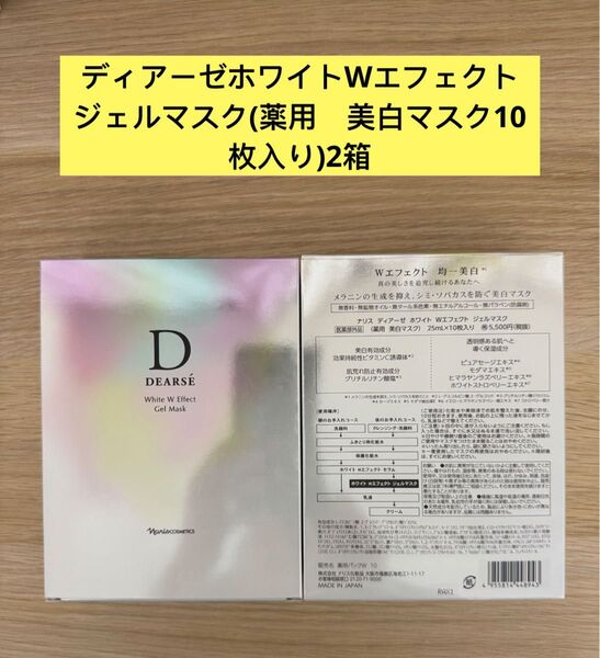 ★新入荷ナリス化粧品ナリスディアーゼ ホワイトWエフェクトジェルマスク(薬用 美白マスク)10枚入り×2箱