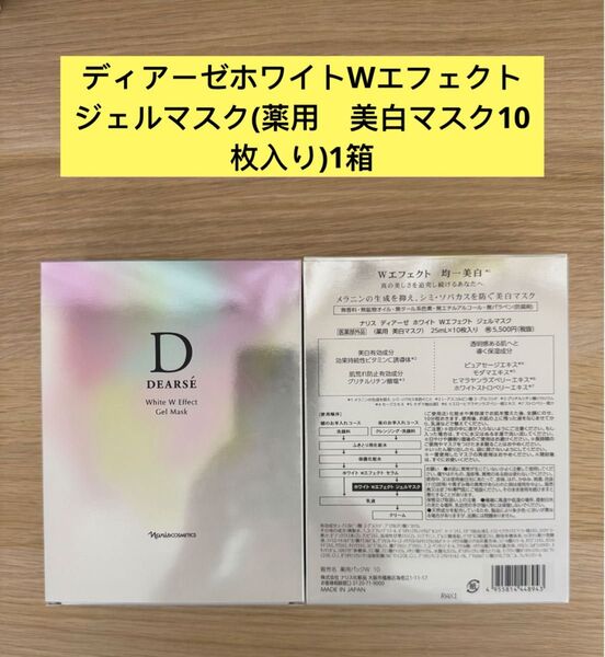 ★新入荷ナリス化粧品ナリスディアーゼ ホワイトWエフェクトジェルマスク(薬用 美白マスク)10枚入り×1箱
