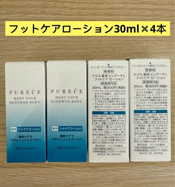 ★新入荷ナリス化粧品ピアーチェ 薬用フットケアローション【医薬部外品】4本