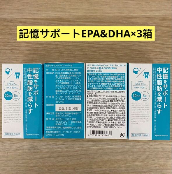 新入荷 ナリス化粧品ナリス 記憶をサポート中性脂肪を減らす EPA DHA含有加工食品 150粒×3箱