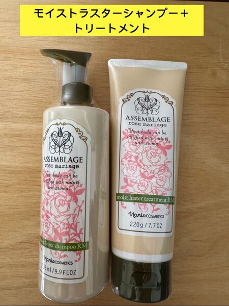 ★新入荷ナリス化粧品ナリス アッサンブラージュ モイストラスターシャンプーRM295ml&トリートメントRM220g