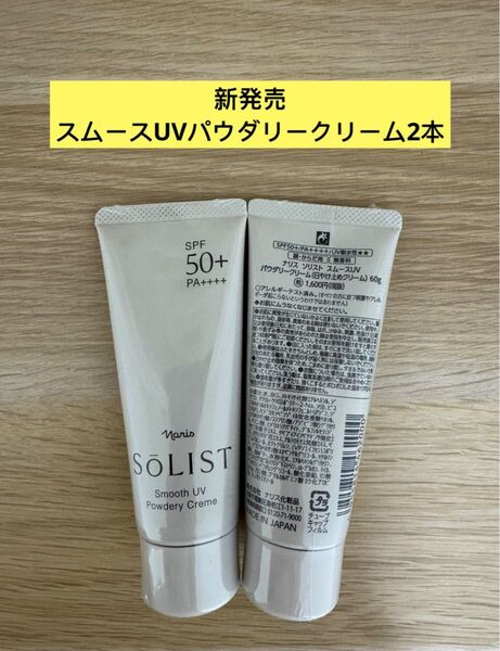 ★新発売ナリス化粧品ソリストスムースUVパウダリークリーム【日焼け止め クリーム】【顔からだ用】60g×2本