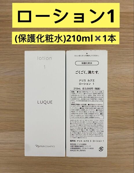 新入荷ナリス化粧品ナリス ルクエ保護化粧水 ローション1 210ml×1本
