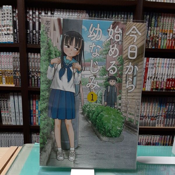 今日から始める幼なじみ