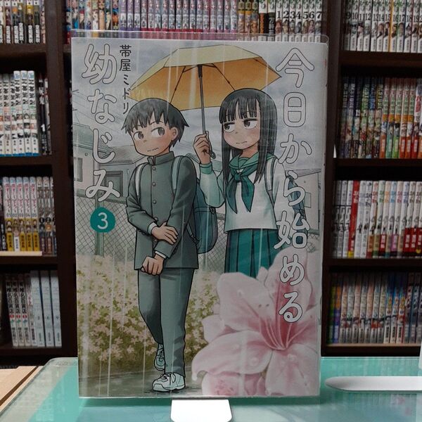 今日から始める幼なじみ