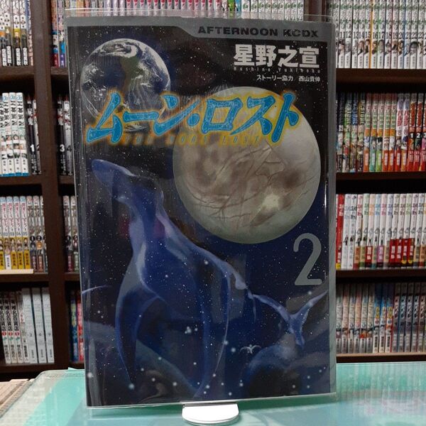 ムーン・ロスト 2巻 星野之宣