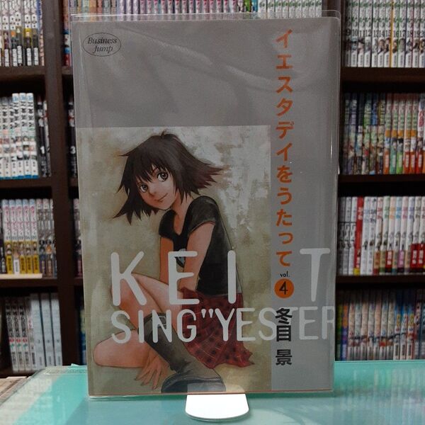 イエスタデイをうたって 4巻