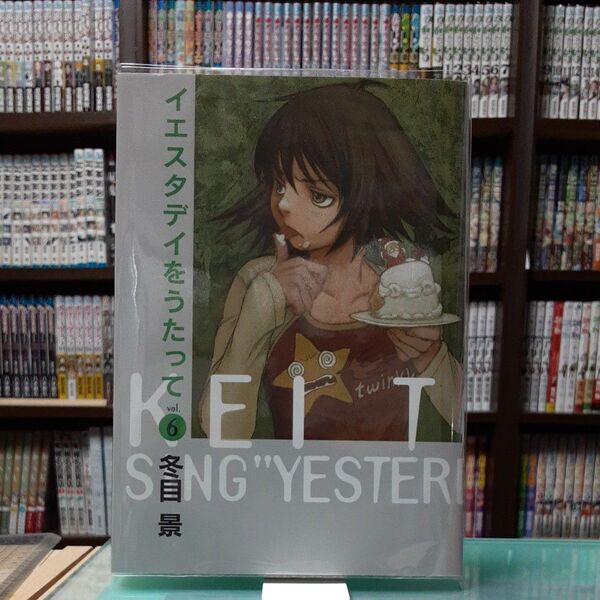 イエスタデイをうたっ て 6巻