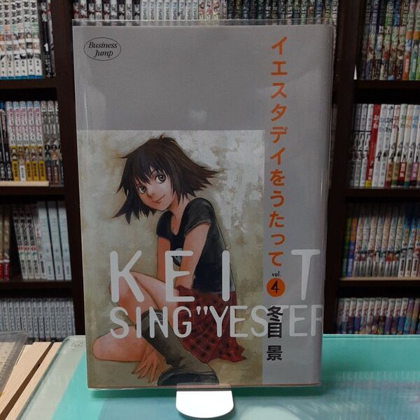 イエスタデイをうたって 4巻 冬目景