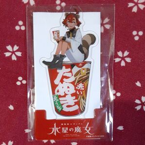 水星の魔女 赤いたぬき スレッタ クリアスタンド