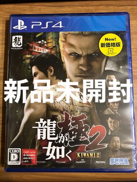 PS4 龍が如く 極2 新品未開封 プレイステーション4 PS4ソフト