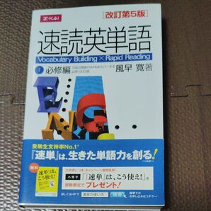 速読英単語