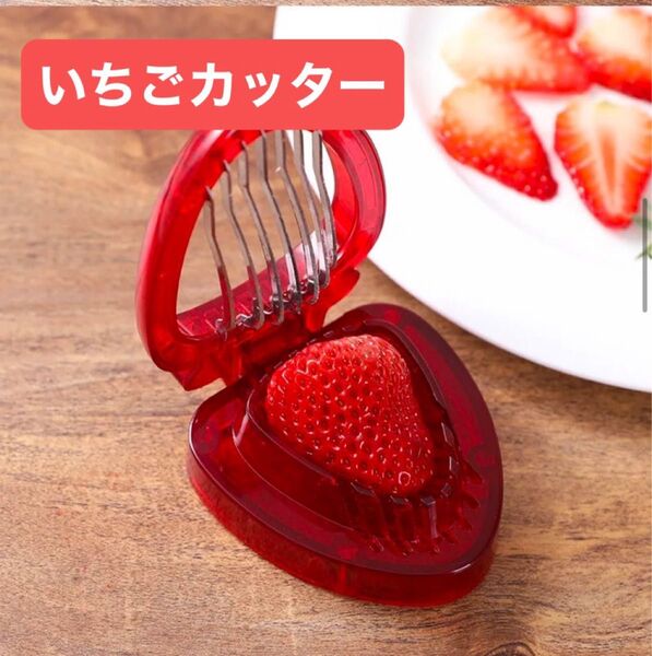 いちごスライサー&カッター|果物の葉取りツール|便利なキッチンアクセサリー 便利