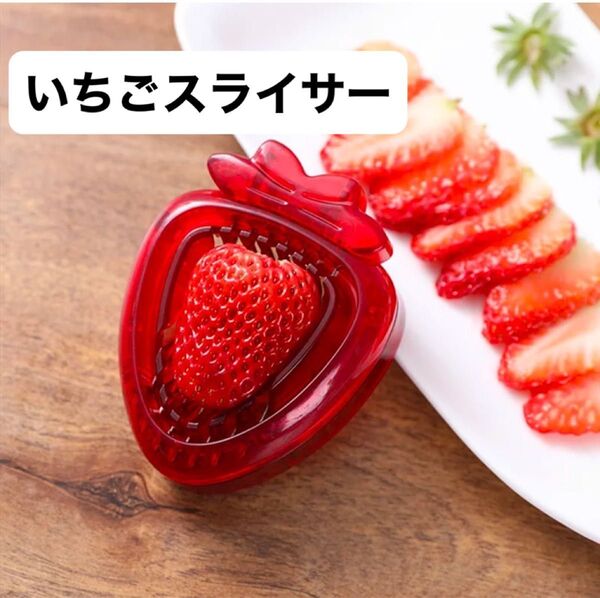 いちごスライサー&カッター|果物の葉取りツール|便利なキッチンアクセサリー 便利