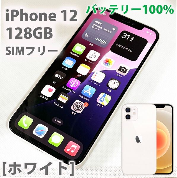 iPhone 12 128GB ホワイト SIMフリー バッテリー100%