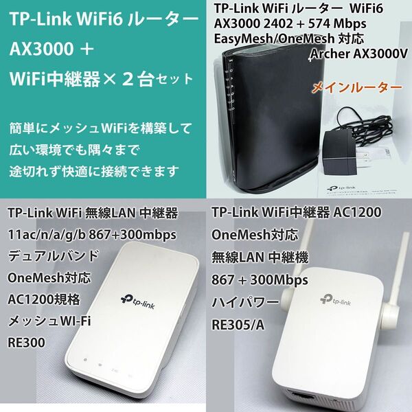TP-Link WiFiルーター AX3000 + WiFi中継器 2台セット(RE300+RE305)