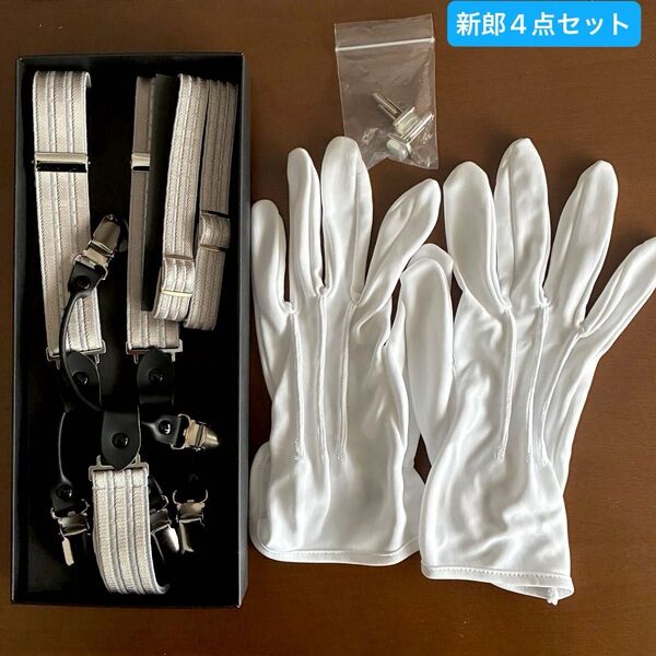 結婚式 新郎衣装小物4点セット