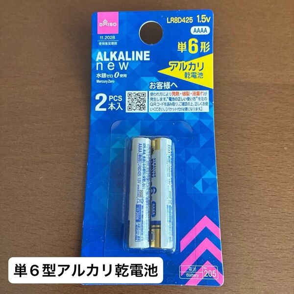 アルカリ乾電池 単6形 2本 LR8D425 未使用