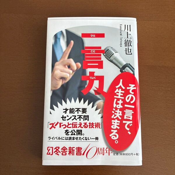 一言力 その一言で、人生は決まる。