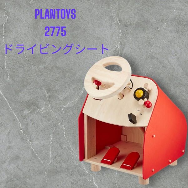 PLAN TOYS ドライビングシート 車 ハンドル おもちゃ 木製