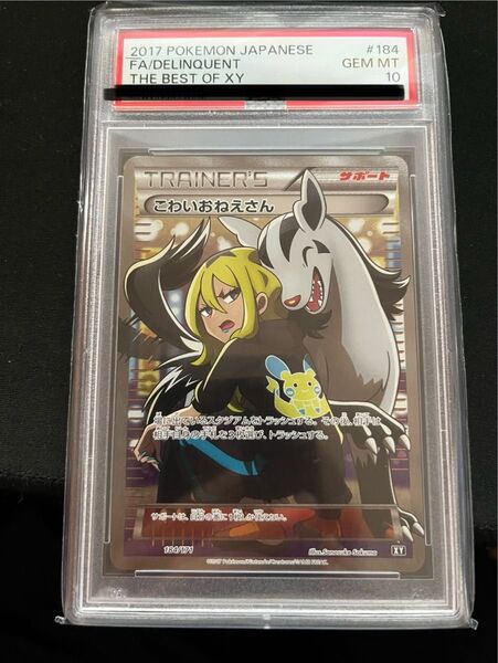 こわいおねえさんPSA10です 日本トレカセンターで当たりました