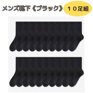 メンズ ソックス 靴下 ブラック フリーサイズ 10組セット ショートソックス