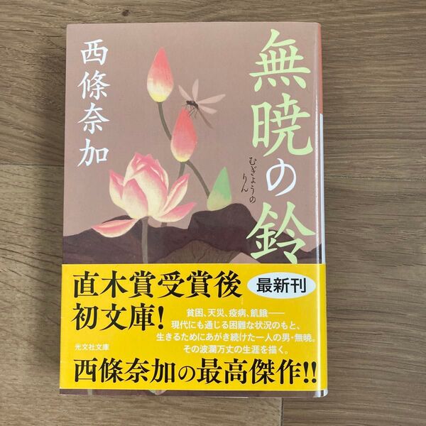 無暁の鈴 (光文社文庫 さ27-6 光文社時代小説文庫) 西條奈加/著