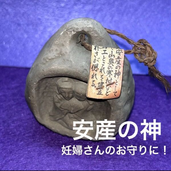 ◎お守り◎産魂(うぶたま)のお守り 念入れ可能 縁起物 置物 安産祈願 子孫繁栄 開運 運気アップ