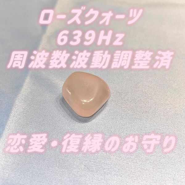 【恋愛ヒーリング専用】ローズクォーツ × 639Hz|ソルフェジオ周波数波動調整済み|恋愛成就・復縁・開運のお守り パワーストーン
