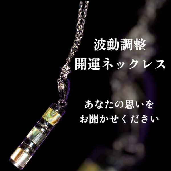 念入れ可◎波動調整ネックレス 開運 運気上昇 復縁 縁切り 魔よけ 健康 子孫繁栄 仕事運 縁起物 呪物 アクセサリー