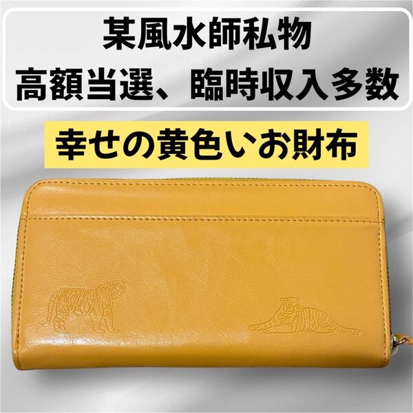 金運爆上げ財布|元持ち主は風水師|エネルギー調整済】念入れ可 開運財布 金運アップ お金持ち お守り 高額当選