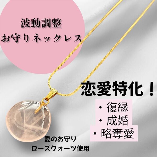 波動調整済!還縁珠 恋愛特化!恋を結ぶローズクォーツお守りネックレス アクセサリー ペンダント 復縁 結婚 縁結び 恋愛相談
